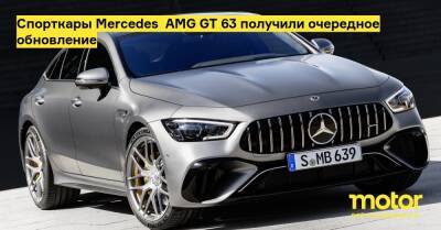 Спорткары Mercedes‑AMG GT 63 получили очередное обновление - motor.ru - Пневмоподвеск