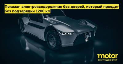 Показан электровседорожник без дверей, который проедет без подзарядки 1200 км - motor.ru