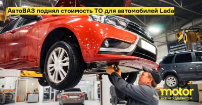 АвтоВАЗ поднял стоимость ТО для автомобилей Lada - motor.ru