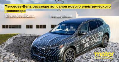 Mercedes-Benz рассекретил салон нового электрического кроссовера - motor.ru - Mercedes-Benz