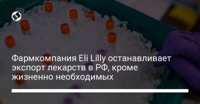 Фармкомпания Eli Lilly останавливает экспорт лекарств в РФ, кроме жизненно необходимых - biz.liga.net - Украина - Сша - Россия