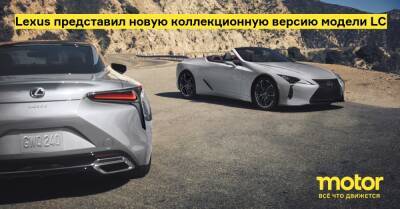 Lexus представил новую коллекционную версию модели LC - motor.ru