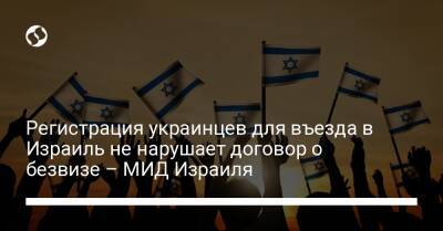 Регистрация украинцев для въезда в Израиль не нарушает договор о безвизе – МИД Израиля - biz.liga.net - Украина - Израиль
