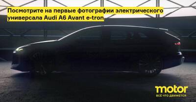 Посмотрите на первые фотографии электрического универсала Audi A6 Avant e-tron - motor.ru