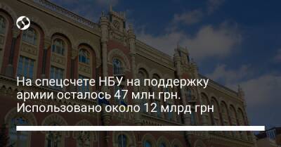 На спецсчете НБУ на поддержку армии осталось 47 млн грн. Использовано около 12 млрд грн - biz.liga.net - Украина - Канада - Китай - Германия - Франция - Англия - Сша - Финляндия - Швеция - Австралия - Польша