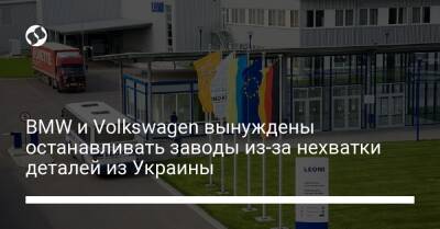 BMW и Volkswagen вынуждены останавливать заводы из-за нехватки деталей из Украины - biz.liga.net - Украина - Германия - Англия - Россия