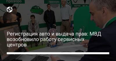 Регистрация авто и выдача прав: МВД возобновило работу сервисных центров - biz.liga.net - Украина