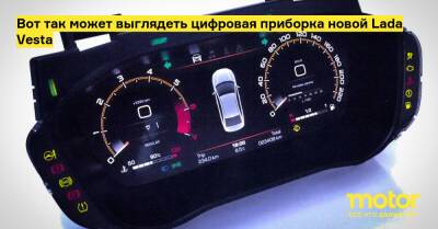Вот так может выглядеть цифровая приборка новой Lada Vesta - motor.ru