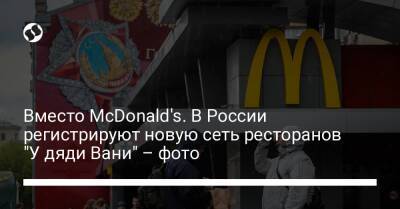 Вместо McDonald's. В России регистрируют новую сеть ресторанов "У дяди Вани" – фото - biz.liga.net - Россия
