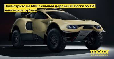 Посмотрите на 600-сильный дорожный багги за 179 миллионов рублей - motor.ru