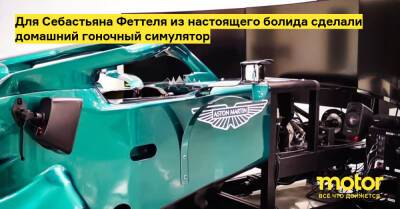 Себастьян Феттель - Для Себастьяна Феттеля из настоящего болида сделали домашний гоночный симулятор - motor.ru