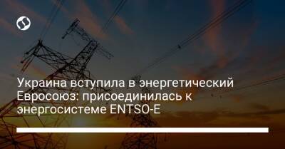 Владимир Кудрицкий - Украина вступила в энергетический Евросоюз: присоединилась к энергосистеме ENTSO-E - biz.liga.net - Украина - Евросоюз - Лиссабон - Мариуполь