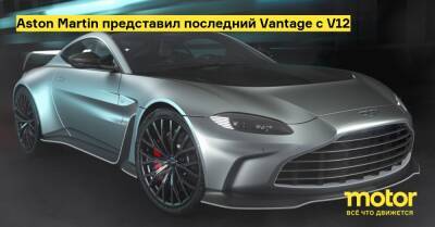 Aston Martin представил последний Vantage с V12 - motor.ru