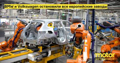 BMW и Volkswagen остановили все европейские заводы - motor.ru - Украина - Россия