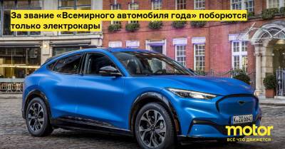 За звание «Всемирного автомобиля года» поборются только электрокары - motor.ru