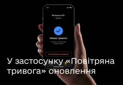 Обновлено приложение «Воздушная тревога» – что изменилось - autocentre.ua - Украина