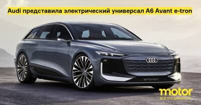 Audi представила электрический универсал A6 Avant e-tron - motor.ru