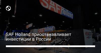 SAF Holland приостанавливает инвестиции в России - biz.liga.net - Украина - Германия - Москва - Россия