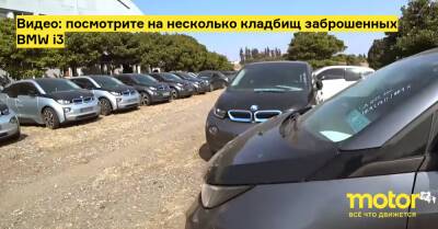Видео: посмотрите на несколько кладбищ заброшенных BMW i3 - motor.ru