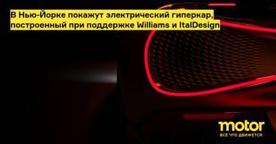 В Нью-Йорке покажут электрический гиперкар, построенный при поддержке Williams и ItalDesign - motor.ru - Нью-Йорк - Вена