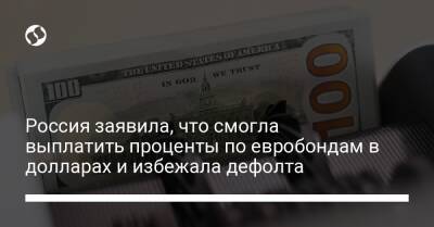 Россия заявила, что смогла выплатить проценты по евробондам в долларах и избежала дефолта - biz.liga.net - Сша - Россия - Российская Империя