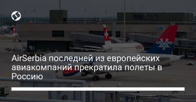 AirSerbia последней из европейских авиакомпаний прекратила полеты в Россию - biz.liga.net - Украина - Москва - Россия - Евросоюз - Сербия - Белград