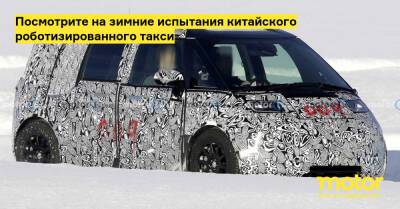 Посмотрите на зимние испытания китайского роботизированного такси - motor.ru
