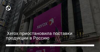 Xerox приостановила поставки продукции в Россию - biz.liga.net - Украина - Сша - Россия