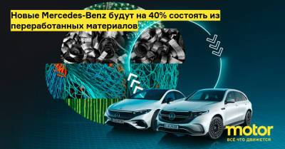 Новые Mercedes-Benz будут на 40% состоять из переработанных материалов - motor.ru - Mercedes-Benz