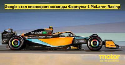 Google стал спонсором команды Формулы-1 McLaren Racing - motor.ru - Google