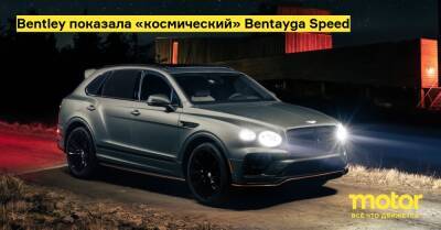Bentley показала «космический» Bentayga Speed - motor.ru - штат Флорида