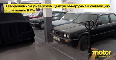 В заброшенном дилерском центре обнаружили коллекцию спортивных BMW - motor.ru - Испания