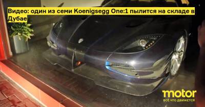 Видео: один из семи Koenigsegg One:1 пылится на складе в Дубае - motor.ru - Экваториальная Гвинея