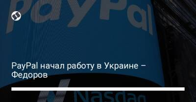 Михаил Федоров - PayPal начал работу в Украине – Федоров - biz.liga.net - Украина