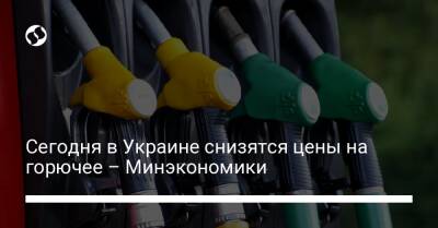 Сегодня в Украине снизятся цены на горючее – Минэкономики - biz.liga.net - Украина