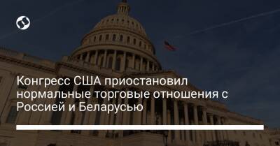Конгресс США приостановил нормальные торговые отношения с Россией и Беларусью - biz.liga.net - Украина - Сша - Россия - Евросоюз - Белоруссия