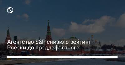 Агентство S&P снизило рейтинг России до преддефолтного - biz.liga.net - Украина - Москва - Россия