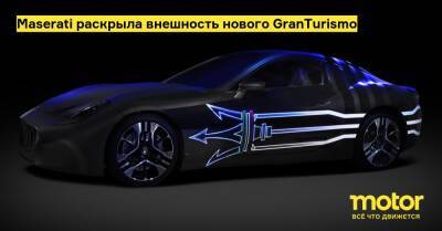 Maserati раскрыла внешность нового GranTurismo - motor.ru