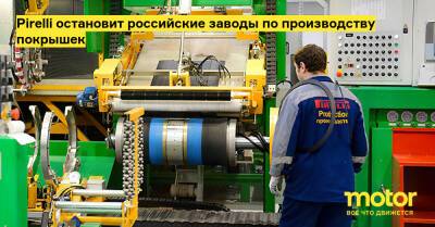 Pirelli остановит российские заводы по производству покрышек - motor.ru - Украина - Россия - Италия