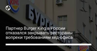 Партнер Burger King в России отказался закрывать рестораны вопреки требованиям хед-офиса - biz.liga.net - Украина - Англия - Россия