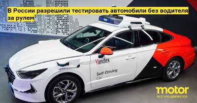 В России разрешили тестировать автомобили без водителя за рулем - motor.ru - Россия - Казань