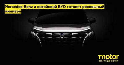 Mercedes-Benz и китайский BYD готовят роскошный минивэн - motor.ru - Китай - Mercedes-Benz