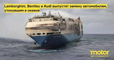 Lamborghini, Bentley и Audi выпустят замену автомобилям, утонувшим в океане - motor.ru - Германия - Сша