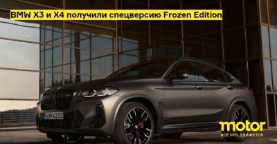 BMW X3 и X4 получили спецверсию Frozen Edition - motor.ru - Австралия