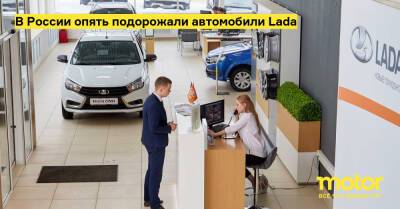В России опять подорожали автомобили Lada - motor.ru - Россия