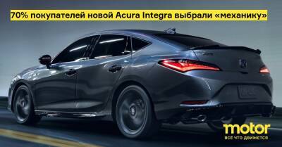 70% покупателей новой Acura Integra выбрали «механику» - motor.ru - Сша