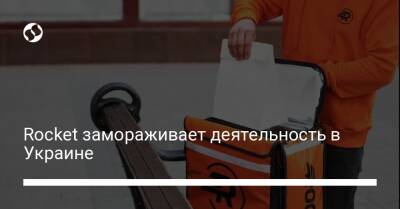 Rocket замораживает деятельность в Украине - biz.liga.net - Украина