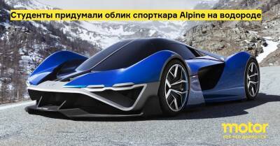 Студенты придумали облик спорткара Alpine на водороде - motor.ru