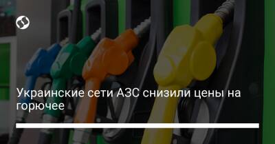 Украинские сети АЗС снизили цены на горючее - biz.liga.net - Украина