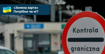 «Зелена карта» при перетині кордону на авто. Потрібна вона зараз чи ні? - auto.ria.com